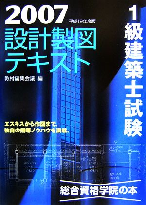 1級建築士試験 設計製図テキスト(平成19年度版)