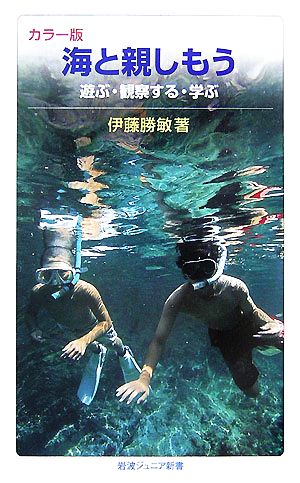 カラー版 海と親しもう遊ぶ・観察する・学ぶ岩波ジュニア新書