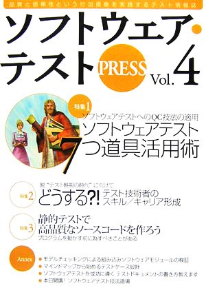 ソフトウェア・テストPRESS(Vol.4)