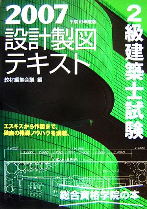 2級建築士試験 設計製図テキスト(平成19年度版)