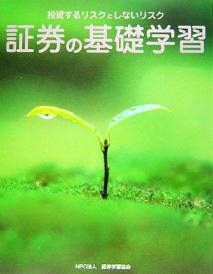 証券の基礎学習 投資するリスクとしないリスク