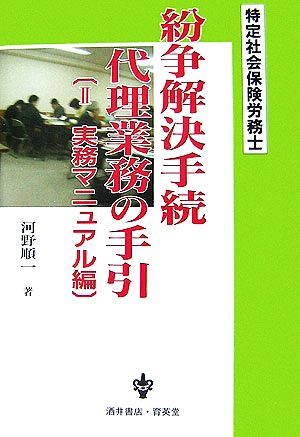 特定社会保険労務士紛争解決手続代理業務の手引(2) 実務マニュアル編