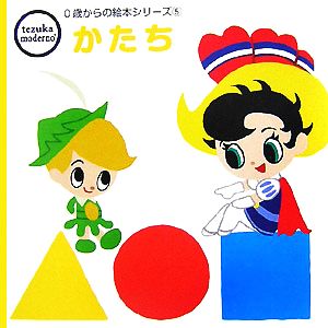 かたち tezuka moderno 0歳からの絵本シリーズ5