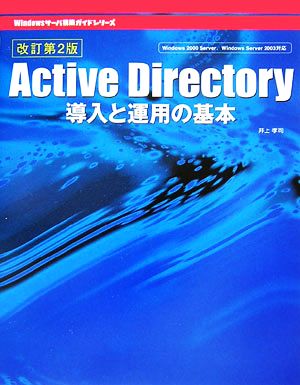 Active Directory導入と運用の基本 Windowsサーバ構築ガイドシリーズ