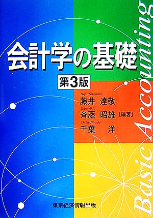 会計学の基礎