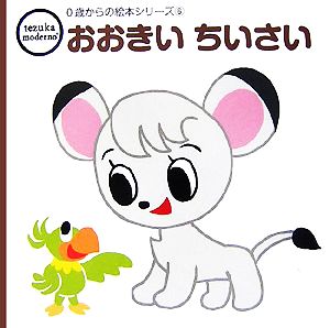 おおきい ちいさい tezuka moderno 0歳からの絵本シリーズ6