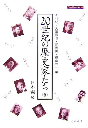 20世紀の歴史家たち(5) 日本編 続 刀水歴史全書45-5