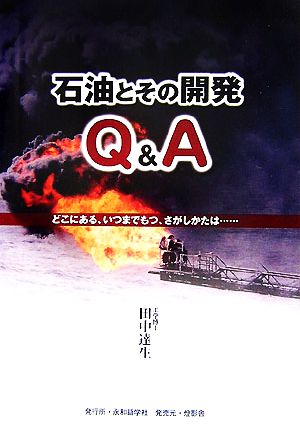 石油とその開発Q&A どこにある、いつまでもつ、さがしかたは…