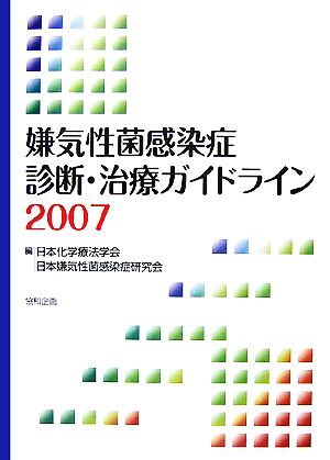 嫌気性菌感染症診断・治療ガイドライン(2007)