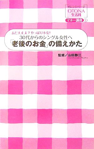 30代からのシングル女性へ「老後のお金」の備えかた まだ大丈夫？やっぱり不安！ オレンジページOTONA生活科マネー講座1