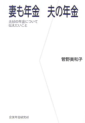 妻も年金 夫の年金 夫婦の年金について伝えたいこと