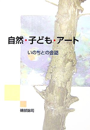 自然・子ども・アート いのちとの会話