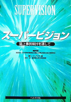 スーパービジョン 誌上事例検討を通して