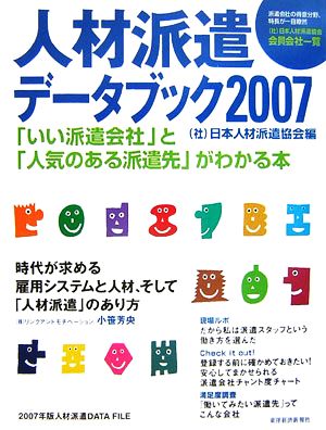 人材派遣データブック(2007)