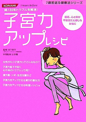 子宮力アップレシピ 婦人科系トラブルを解消！ 7歳若返る健康法シリーズ