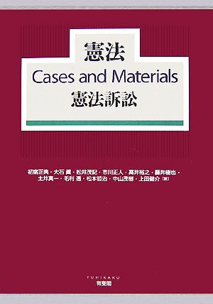 憲法Cases and Materials 憲法訴訟
