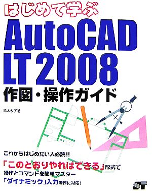 はじめて学ぶAutoCAD LT 2008作図・操作ガイド