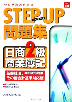 ステップアップ問題集 日商2級商業簿記