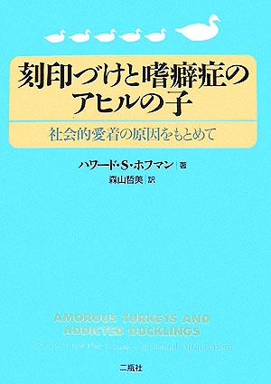 刻印づけと嗜癖症のアヒルの子 社会的愛着の原因をもとめて