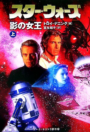 スター・ウォーズ 影の女王(上)