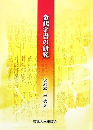 金代字書の研究