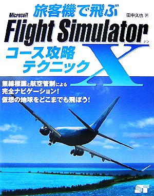 旅客機で飛ぶMicrosoft Flight Simulator 10 コース攻略テクニック