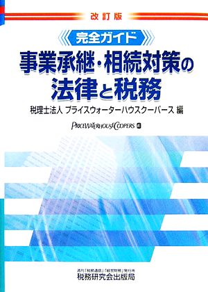 完全ガイド 事業承継・相続対策の法律と税務