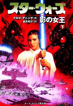 スター・ウォーズ 影の女王(下)