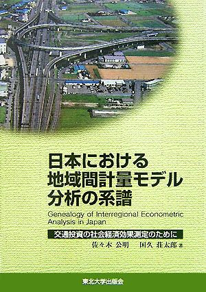 日本における地域間計量モデル分析の系譜 交通投資の社会経済効果測定のために