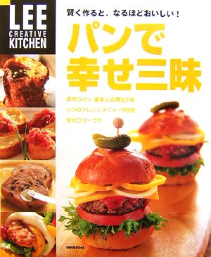 パンで幸せ三昧 賢く作ると、なるほどおいしい！ LEE CREATIVE KITCHEN