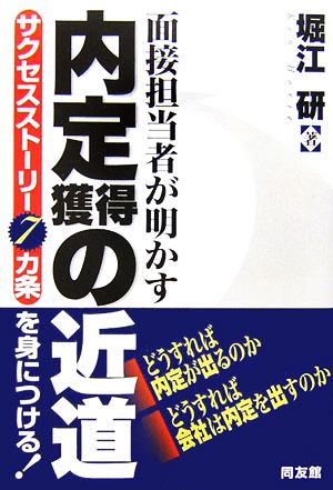 面接担当者が明かす内定獲得の近道 サクセスストーリー7カ条を身につける！