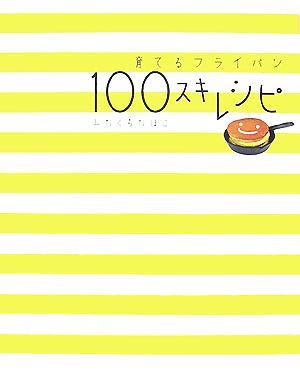 育てるフライパン 100スキレシピ