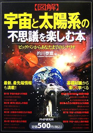 図解 宇宙と太陽系の不思議を楽しむ本 ビックバンからあなたまでのシナリオ