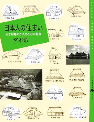 日本人の住まい 生きる場のかたちとその変遷 百の知恵双書013