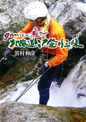 ganさんが遡行 北海道沢登り三昧