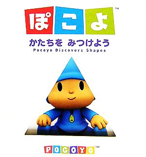 ぽこよ かたちをみつけよう ぽこよのはじめてえほん4 新品本・書籍