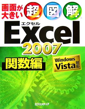 超図解 Excel 2007 関数編 Windows Vista対応 超図解シリーズ