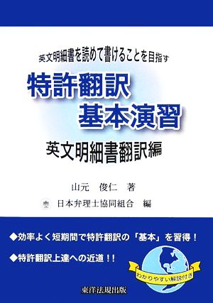 特許翻訳基本演習 英文明細書翻訳編 英文明細書を読めて書けることを目指す