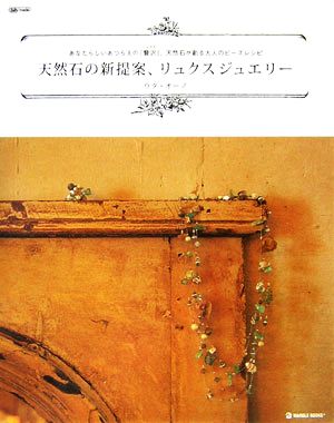 天然石の新提案、リュクスジュエリー あなたらしいあつらえの「贅沢」、天然石が創る大人のビーズレシピ MARBLE BOOKSdaily made