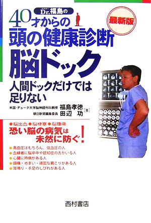 40才からの頭の健康診断 脳ドック最新版人間ドックだけでは足りない