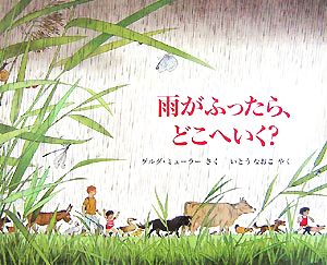 雨がふったら、どこへいく？児童図書館・絵本の部屋