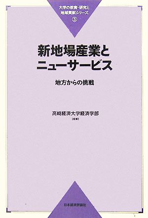 新地場産業とニューサービス 地方からの挑戦 大学の教育・研究と地域貢献シリーズ3