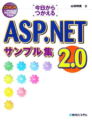 今日からつかえるASP.NET2.0サンプル集