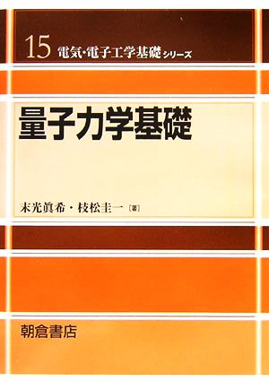 量子力学基礎 電気・電子工学基礎シリーズ15