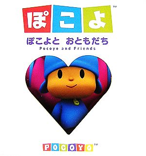 ぽこよぽこよとおともだち ぽこよのはじめてえほん1 新品本・書籍