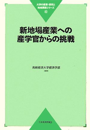 新地場産業への産学官からの挑戦 大学の教育・研究と地域貢献シリーズ4