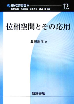 位相空間とその応用 現代基礎数学12