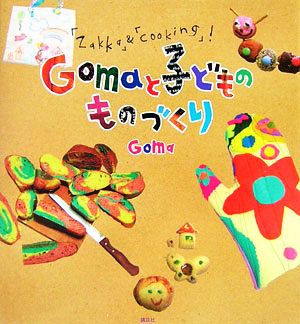 Gomaと子どものものづくり