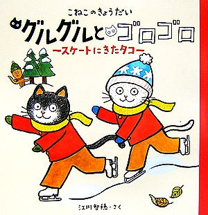 こねこのきょうだい グルグルとゴロゴロ スケートにきたタコ おひさまのほん