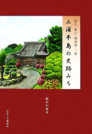 三浦半島の史跡みち 逗子・葉山・横須賀・三浦